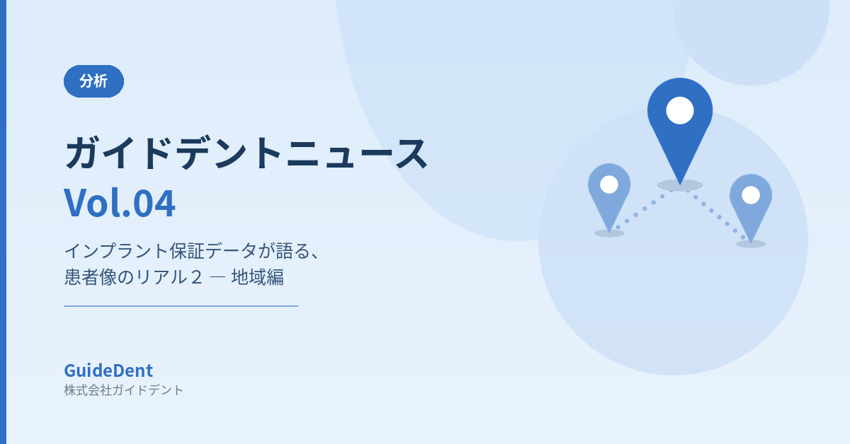 ガイドデントニュースVol.04「インプラント保証データが語る、患者像のリアル２ ― 地域編」のアイキャッチ画像